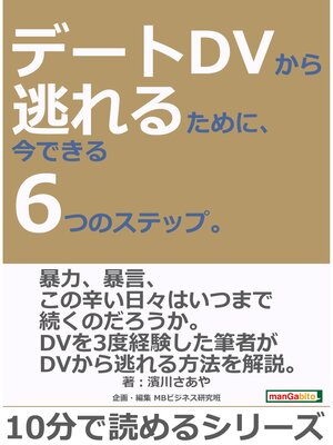 cover image of デートDVから逃れるために、今できる6つのステップ。10分で読めるシリーズ